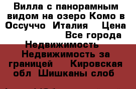 Вилла с панорамным видом на озеро Комо в Оссуччо (Италия) › Цена ­ 108 690 000 - Все города Недвижимость » Недвижимость за границей   . Кировская обл.,Шишканы слоб.